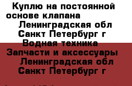 Куплю на постоянной основе клапана 525-03.037.  - Ленинградская обл., Санкт-Петербург г. Водная техника » Запчасти и аксессуары   . Ленинградская обл.,Санкт-Петербург г.